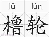 橹轮的拼音