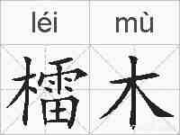 檑木的拼音