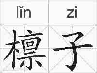 檩子的拼音