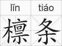 檩条的拼音