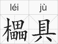 櫑具的拼音