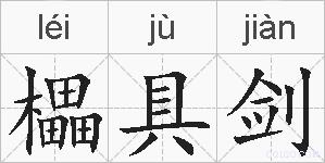 櫑具剑的拼音