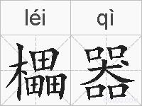 櫑器的拼音