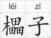 櫑子的拼音