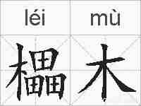 櫑木的拼音