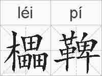 櫑鞞的拼音