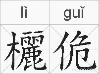 欐佹的拼音