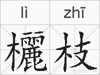 欐枝的拼音