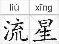流星的拼音