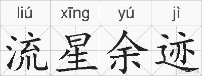 流星余迹的拼音
