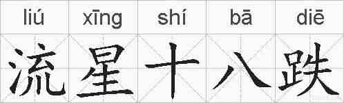 流星十八跌的拼音
