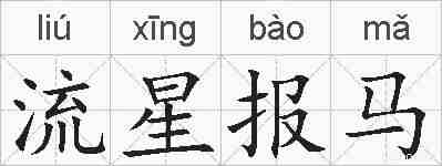 流星报马的拼音