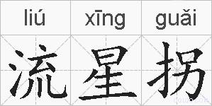 流星拐的拼音