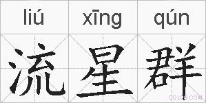 流星群的拼音