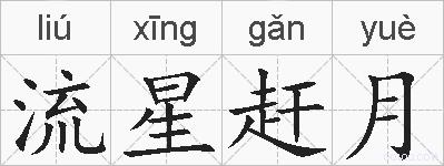 流星赶月的拼音