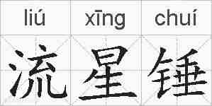 流星锤的拼音