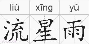 流星雨的拼音