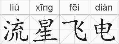 流星飞电的拼音