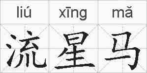 流星马的拼音