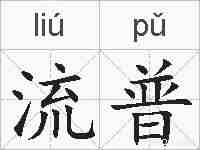 流普的拼音