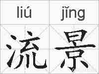 流景的拼音