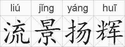 流景扬辉的拼音