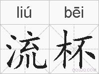 流杯的拼音