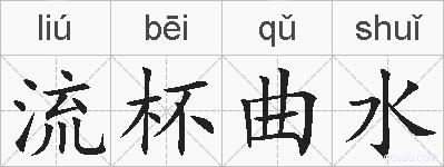 流杯曲水的拼音