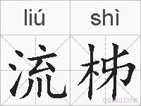 流柹的拼音
