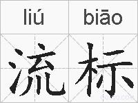 流标的拼音