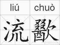 流歠的拼音