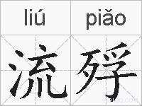 流殍的拼音