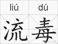 流毒的拼音