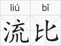 流比的拼音