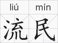 流民的拼音