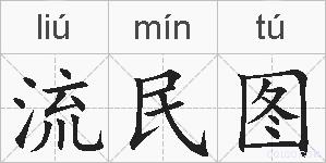 流民图的拼音