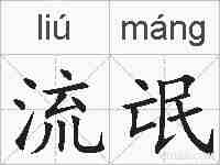 流氓的拼音