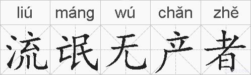 流氓无产者的拼音