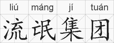 流氓集团的拼音