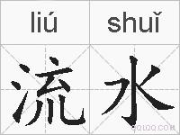 流水的拼音