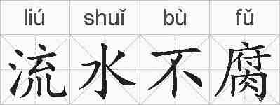 流水不腐的拼音