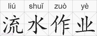 流水作业的拼音