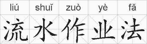 流水作业法的拼音