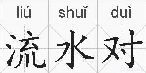 流水对的拼音