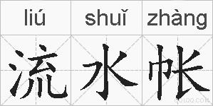 流水帐的拼音
