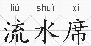 流水席的拼音