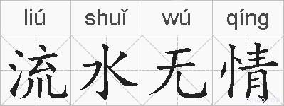 流水无情的拼音