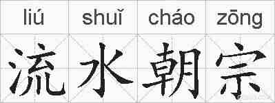 流水朝宗的拼音