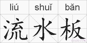流水板的拼音