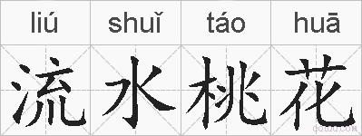 流水桃花的拼音